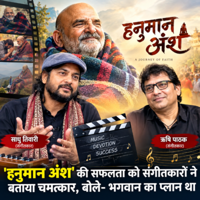 ‘हनुमान अंश’ की सफलता को संगीतकारों ने बताया चमत्कार