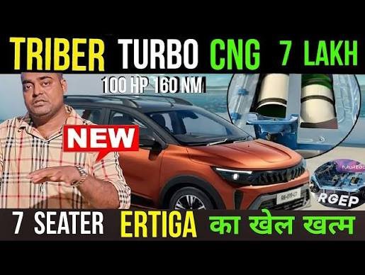 Renault Triber Turbo: CNG संग आएगी नई 7-सीटर कार