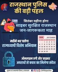 राजस्थान पुलिस की बड़ी पहल: सितंबर महीना "साइबर सुरक्षित राजस्थान" जन-जागरूकता माह के रूप में मनाने का निर्णय