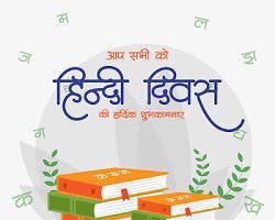 हिंदी दिवस 2026: भाषा के सम्मान और गौरव का पर्व