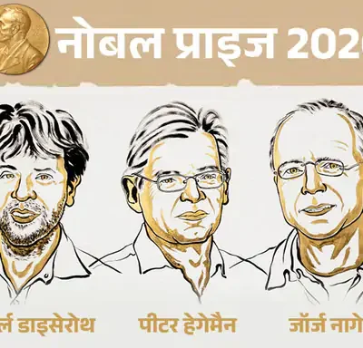 मेडिसिन नोबेल: दिमागी कोशिकाओं को कंट्रोल करने की खोज